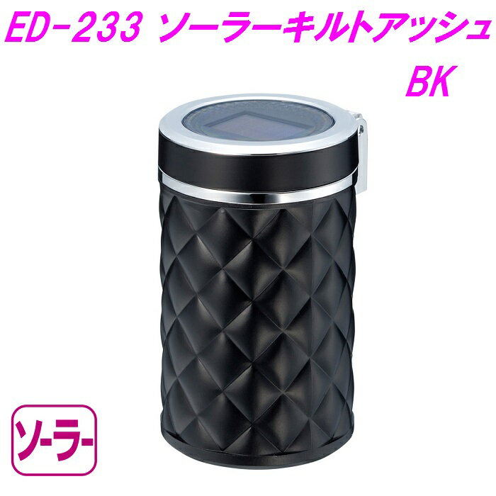 楽天カッパ、カー用品の新未来創造星光産業　ED-233　ソーラーキルトアッシュ BK ED233【お取り寄せ商品】【カスタム　灰皿　アッシュ　タバコ　たばこ　カー用品　車内　電子タバコ アイコス グロー】