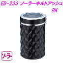 星光産業　ED-233　ソーラーキルトアッシュ BK ED233【お取り寄せ商品】【カスタム　灰皿　アッシュ　タバコ　たばこ　カー用品　車内　電子タバコ アイコス グロー】