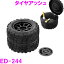 星光産業　ED-244　タイヤアッシュ ED244【お取り寄せ商品】【車内　灰皿　アッシュ　タバコ　たばこ　カー用品　車内　電子タバコ アイコス グロー 吸い殻 LED】