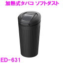 星光産業　ED-631　加熱式タバコソフトダスト ED631【お取り寄せ商品】【車内　灰皿　アッシュ　タバコ　たばこ　カー用品　車内　電子タバコ アイコス グロー 吸い殻 LED】