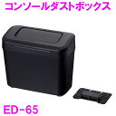 車内 ゴミ箱 ED-65　コンソールダストボックス BK　ED65【お取り寄せ商品】【車内収納 ゴミ箱 内装 改造 カスタム ゴミ箱 ミリタリー おしゃれ おすすめ】