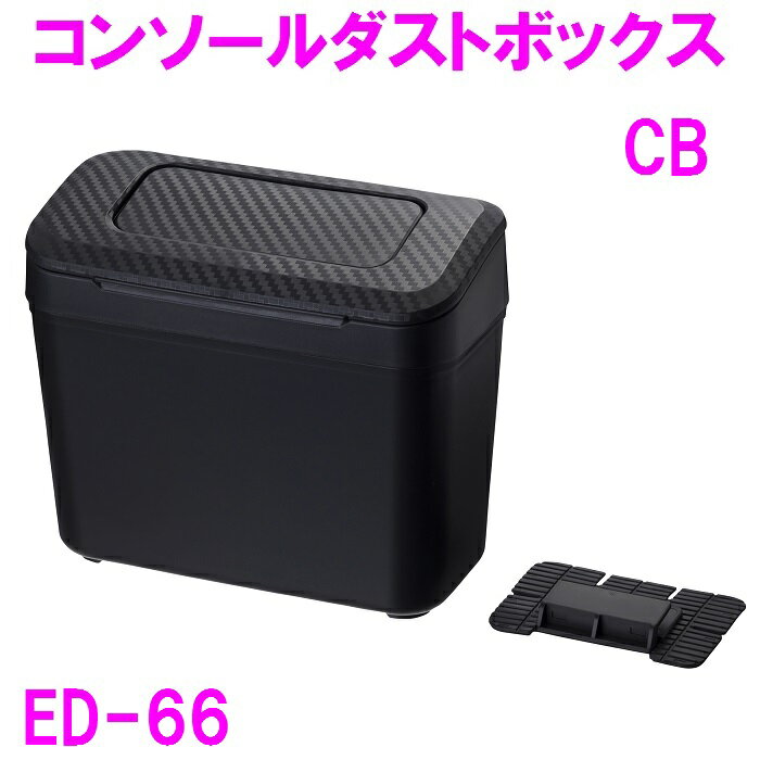 車内 ゴミ箱 ED-66　コンソールダストボックス CB　ED66【お取り寄せ商品】【車内収納 ゴミ箱 内装 改造 カスタム ゴミ箱 ミリタリー おしゃれ おすすめ】