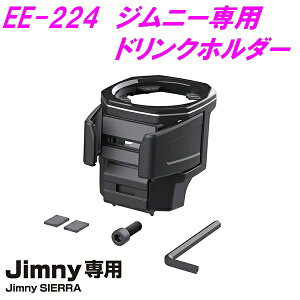 【2個ご購入で送料無料（※沖縄除く）】星光産業　EE-224　ドリンクホルダー　Jimny・Jimny SIERRA専用　【お取り寄せ商品】【ジムニー 64系 74系 JB64W JB74W シエラ カスタム】