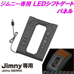 ジムニー専用 EE-230 LEDシフトゲートパネル AT車用 Jimny SIERRA専用 EE230【お取り寄せ商品】【ジムニー 64系 74系 JB64W JB74W シエラ 内装 LED おしゃれ おすすめ】