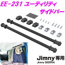 ジムニー専用 EE-231 ユーティリティサイドバー 2本セット Jimny SIERRA専用 EE231【お取り寄せ商品】【ジムニー 64系 74系 JB64W JB74W シエラ 内装 改造 カスタム ラゲッジネット おしゃれ おすすめ】