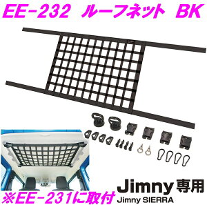 ジムニー専用 EE-232 ルーフネット ブラック Jimny SIERRA専用 EE232【お取り寄せ商品】【ジムニー 64系 74系 JB64W JB74W シエラ 内装 改造 カスタム ラゲッジネット おしゃれ おすすめ】