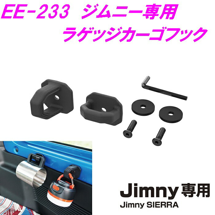 ジムニー専用 EE-233 ラゲッジカーゴフック Jimny SIERRA専用 EE233【お取り寄せ商品】【ジムニー 64系 74系 JB64W JB74W シエラ 内装 改造 カスタム ラゲッジネット おしゃれ おすすめ】