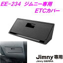 ジムニー専用 EE-234 ETCカバー Jimny SIERRA専用 EE234【お取り寄せ商品】【ジムニー 64系 74系 JB64W JB74W シエラ 内装 改造 カスタム ラゲッジネット おしゃれ おすすめ】