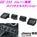 ジムニー専用 EE-235 スイッチエキステンション ブラック Jimny SIERRA専用 EE235【お取り寄せ商品】【ジムニー 64系 74系 JB64W JB74W シエラ 内装 改造 カスタム エアコンパネル おしゃれ おすすめ】