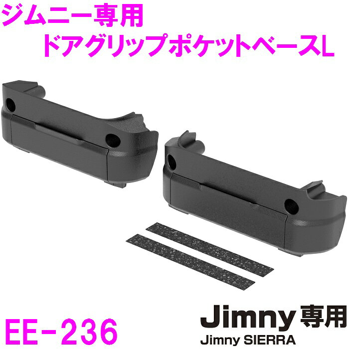 星光産業　ジムニー/ジムニーシエラ専用 EE-236　ドアグリップポケットベース　L　Jimny・Jimny SIERRA専用【お取り…