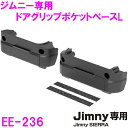 星光産業 EE-215 EXEA Jimny専用 ドアグリップポケットベース ジムニー/ジムニーシエラ(JB64W/JB78W系)専用設計 EE215