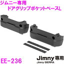 星光産業 ジムニー/ジムニーシエラ専用 EE-236 ドアグリップポケットベース L Jimny Jimny SIERRA専用【お取り寄せ商品】【ジムニー 64系 74系 JB64W JB74W シエラ カスタム おしゃれ かっこいい おすすめ】