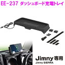 楽天カッパ、カー用品の新未来創造星光産業　ジムニー/ジムニーシエラ専用 EE-237　ダッシュボード充電トレイ　Jimny・Jimny SIERRA専用【お取り寄せ商品】【ジムニー 64系 74系 JB64W JB74W シエラ カスタム おしゃれ かっこいい おすすめ】