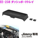 星光産業 ジムニー/ジムニーシエラ専用 EE-238 ダッシュボードトレイ Jimny・Jimny SIERRA専用【お取り寄せ商品】【ジムニー 64系 74系 JB64W JB74W シエラ カスタム おしゃれ かっこいい おす…