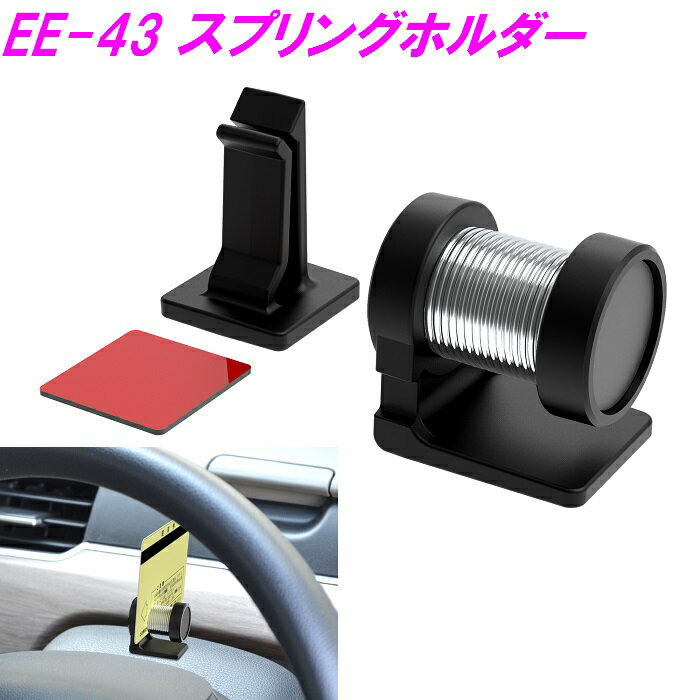 星光産業　EE-43 スプリングホルダー【お取り寄せ商品】【車内収納 クリップ チケットホルダー コードホルダー 駐車…