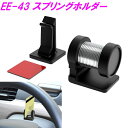 星光産業 EE-43 スプリングホルダー【お取り寄せ商品】【車内収納 クリップ チケットホルダー コードホルダー 駐車券 充電コード ケーブル マスク フック】