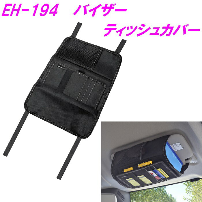 星光産業 EH-194 バイザーティッシュカバー EH194【お取り寄せ商品】【カー用品 ティッシュホルダー サンバイザー収納 カードポケット 車内 】