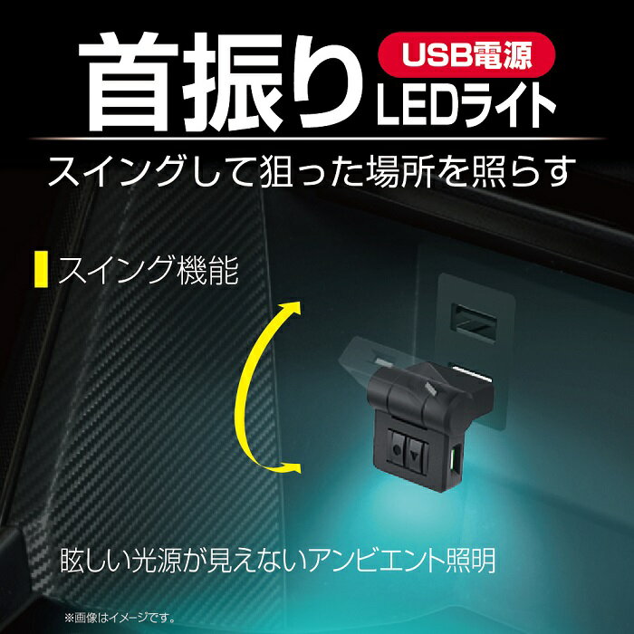 星光産業　EL-173 スイングUSBライト EL-173【お取り寄せ商品】【カー用品　車内ライト　USBライト　スイング　グラデーション　ライト　ランプ　光　灯り　カラー　ドレスアップ】 2