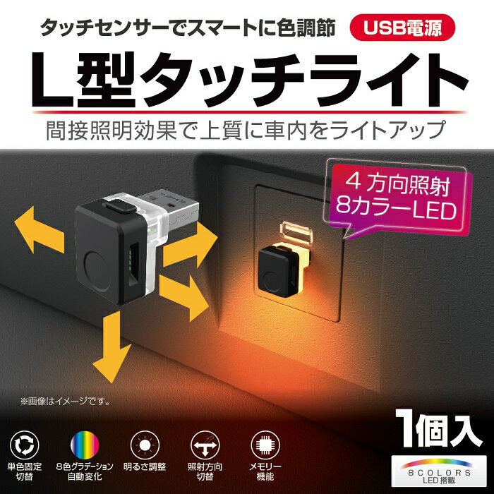 星光産業　EL-174 L型タッチUSBライト EL-174【お取り寄せ商品】【カー用品　車内...