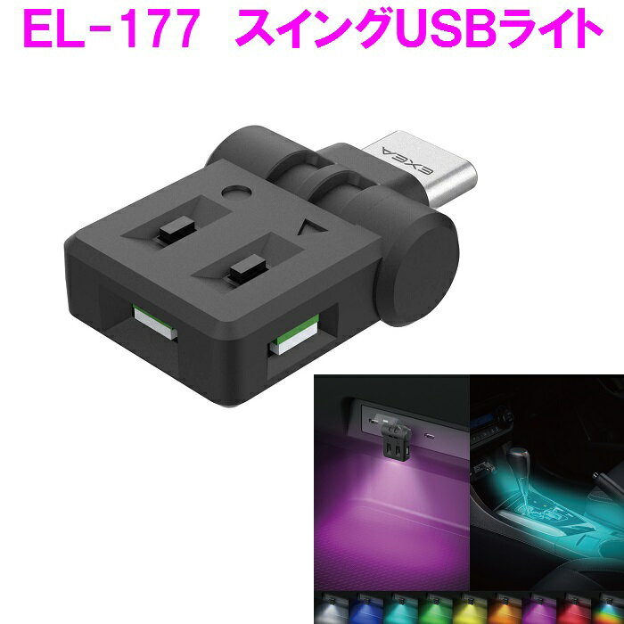 Rakuten - 星光産業　EL-177 スイングUSBライト EL177【お取り寄せ商品】【カー用品　車内ライト　USBライト　スイング　グラデーション　ライト　ランプ　光　灯り　カラー　ドレスアップ】