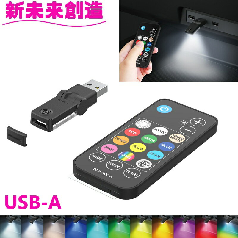 Rakuten - カー用品 車内照明 イルミネーション 電飾 ライト EL-179 リモコン付きスイングUSBライト USB-A EL179 星光産業【お取り寄せ商品】【カー用品　車内ライト　USBライト　スイング　グラデーション　ライト　ランプ　光　灯り　カラー　ドレスアップ】