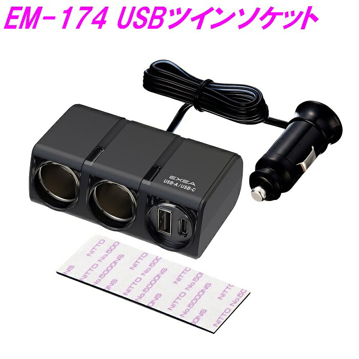 楽天カッパ、カー用品の新未来創造星光産業　EM-174　USBツインソケット　EM174【お取り寄せ商品】【USB　増設　コンパクト　スマホ　タブレット　充電　カー用品　車内　USBA USBC】