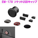 星光産業　EM-178　ソケットUSBキャップ　EM178