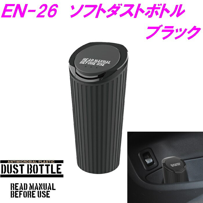 EN-26　ソフトダストボトル BK　EN26