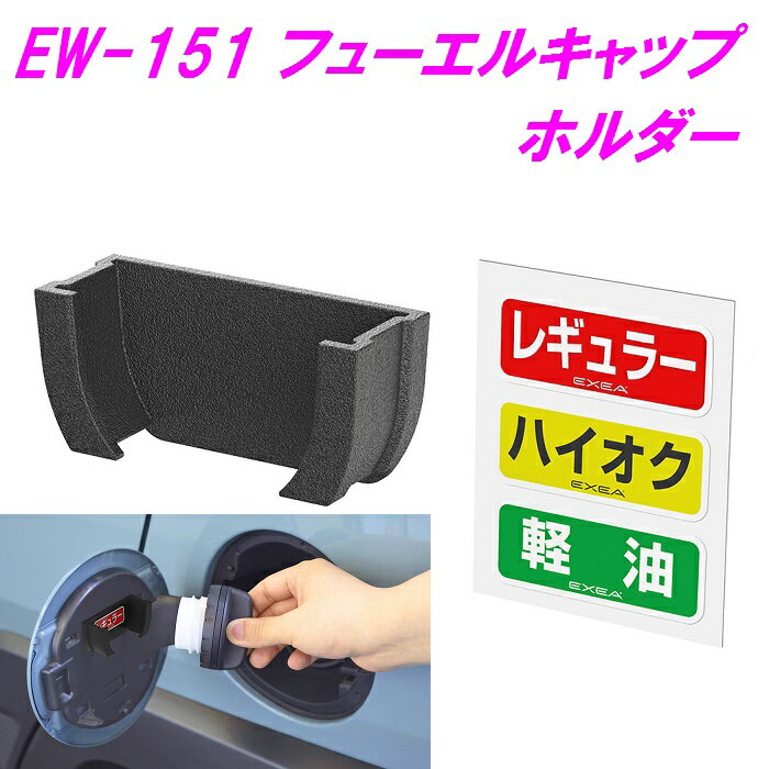 【ネコポス対応品】EW-151 フューエルキャップホルダー EW151【お取り寄せ品】【カー用品 給油口 ガソリン ハイオク 経由 目印 おススメ おすすめ】