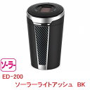 星光産業　ED-200 ソーラーライトアッシュ BK　ED200【お取り寄せ商品】【カー用品、灰皿、アッシュ】