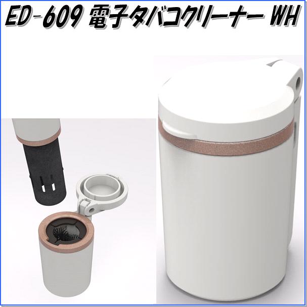 カッパ、カー用品の新未来創造の星光産業　ED-609　iQOS専用電子タバコクリーナー WH　ED609【お取り寄せ商品】【アイコスクリーナー】｜アングル2