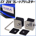 星光産業　EX-204　プレートアジャスター　EX204【お取り寄せ商品】【カー用品、ナンバーカバー、ナンバープレート、ドレスアップ】 2