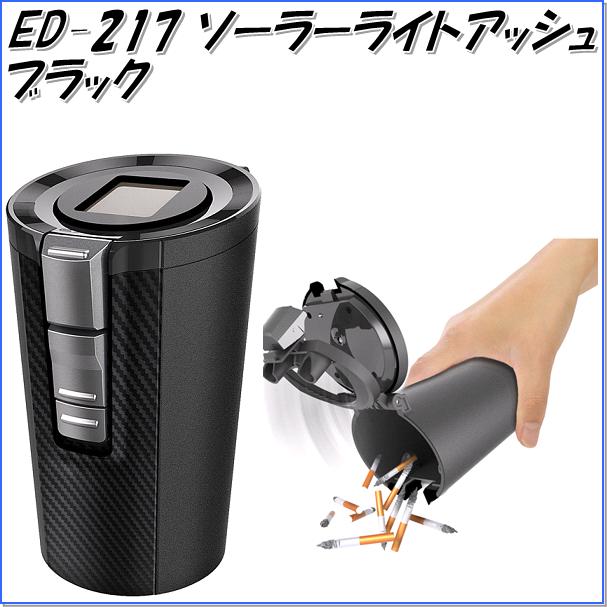 星光産業　ED-217　ソーラーライトアッシュ BK　ED217【お取り寄せ商品】【カー用品　灰皿　アッシュ】