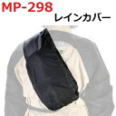 タナックス MP-298 デジバッグプラス(ワンショルダー)用 レインカバー ブラック MP298【お取り寄せ商品】【TANAX/MOTO FIZZ/モトフィズ】