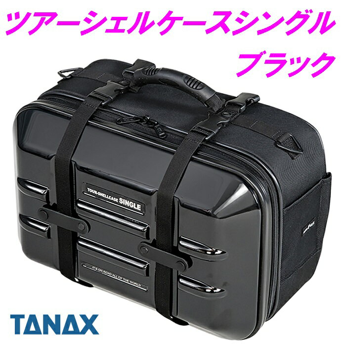 タナックス　MFK-278 ツアーシェルケース ブラック MFK278【お取り寄せ商品】【TANAX MOTO FIZZ モトフィズ バイク ツーリング 収納 キャンプ アウトドア 大容量 左右 対応】