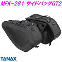 タナックス　MFK-281 サイドバッグGT2 ブラック MFK281【お取り寄せ商品】【TANAX MOTO FIZZ モトフィズ バイク ツーリング 収納 キャンプ アウトドア 大容量 左右 対応】