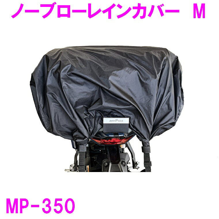 【9月中旬発売予定】タナックス　MP-350 ノーブローレインカバー　M【お取り寄せ商品】【TANAX MOTO FIZZ モトフィズ バイク ツーリング 収納 キャンプ アウトドア 大容量 左右 対応 雨 カバー】
