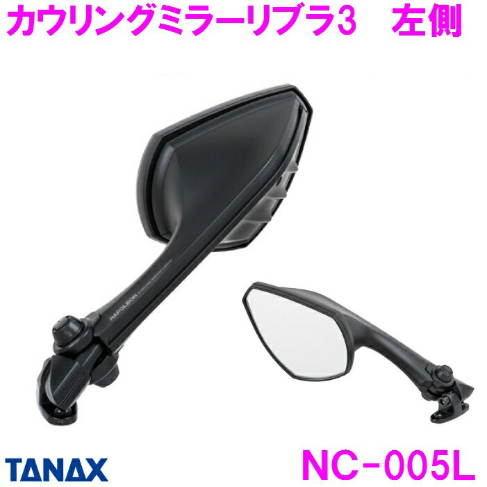 NC-005L　カウリングミラー リブラ3 L シルバー鏡 ブラック 左側用 タナックス【お取り寄せ商品】【バイク　NINJA　ニンジャ　ハヤブサ　隼　バイクミラー　カスタム】