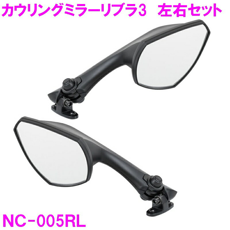 NC-005RL　カウリングミラー リブラ3 R シルバー鏡 ブラック 左右セット タナックス【お取り寄せ商品】【バイク　NINJA　ニンジャ　ハヤブサ　隼　バイクミラー　カスタム】