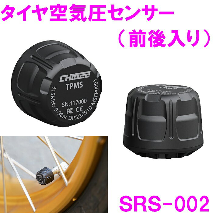 【5月下旬予定】【送料無料※沖縄を除く】タナックス SRS-002 タイヤ空気圧センサー 前後入り【お取り寄せ品】【バイク スマホ アプリ ナビ ドライブレコーダー LINE メッセージ 煽り運転 車載カメラ 追突事故】