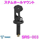 【送料無料※沖縄・離島を除く】タナックス SRS-003 ステムホールマウント SRS-001オプション【お取り寄せ品】【バイク スマホ アプリ ナビ ドライブ...