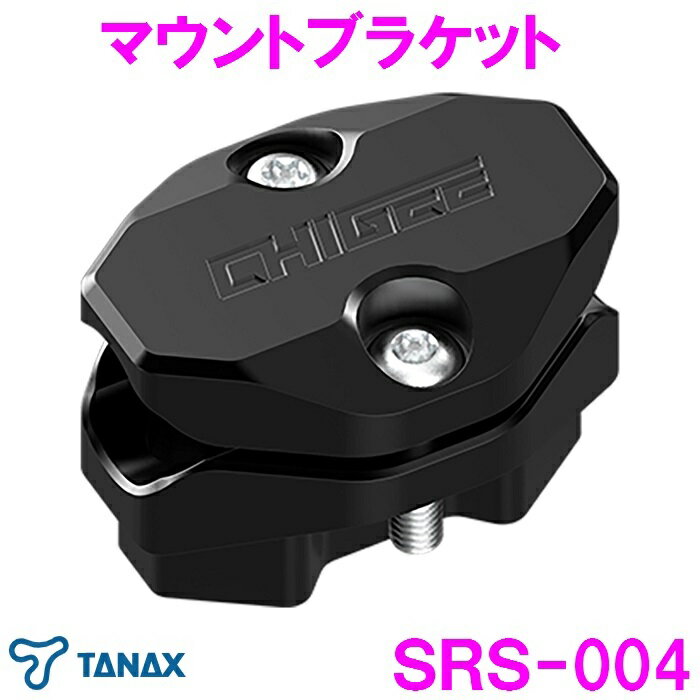 【送料無料※沖縄・離島を除く】タナックス SRS-004 マウントブラケット　SRS-001オプション【お取り寄..