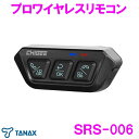 楽天カッパ、カー用品の新未来創造【送料無料※沖縄・離島を除く】タナックス SRS-006 プロワイヤレスリモコン　SRS-001オプション【お取り寄せ品】【バイク スマホ アプリ ナビ ドライブレコーダー LINE メッセージ 煽り運転 車載カメラ 追突事故】