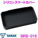 【3月下旬発売予定】タナックス SRS-016 スマートライドモニター用 シリコンスマートカバー SRS-001オプション【お取り寄せ品】【バイク スマホ アプリ ナビ ドライブレコーダー LINE 煽り運転 車載カメラ 追突事故 ケース カバー 盗難抑止】