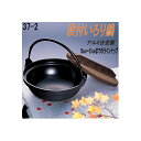 砺波商店 498-37-2-10211 段付いろり鍋 21cm φ21×H8.5cm 1.2L アルミ合金【送料無料】【いろり鍋/寄せ鍋 結婚 出産 内祝い 引...