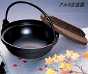 砺波商店 498-37-2-10151 段付いろり鍋 15cm φ15×H6.3cm 0.5L アルミ合金【送料無料】【いろり鍋/寄せ鍋 結婚 出産 内祝い 引...