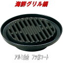 砺波商店 13-1-20405 海鮮グリル鍋 【送料無料】【グリル鍋/焼き鍋/鍋 結婚 出産 内祝い 引き出物 金婚式 誕生日プレゼント 還暦祝い 古希 喜寿 ...