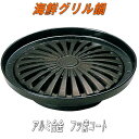 砺波商店 13-2-20404 海鮮菊型グリル鍋 【送料無料】【グリル鍋/焼き鍋/鍋 結婚 出産 内祝い 引き出物 金婚式 誕生日プレゼント 還暦祝い 古希 喜...