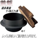 砺波商店 45-7-33214 遠赤黒釜(木蓋付)1合用 ナノ加工フッ素【送料無料】【卓上コンロ/釜飯/炊き込みご飯 結婚 出産 内祝い 引き出物 金婚式 誕生...
