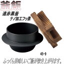 砺波商店 45-9-33216 遠赤ミニ黒釜(木蓋付)0.5合用 ナノ加工フッ素【送料無料】【卓上コンロ/釜飯/炊き込みご飯 結婚 出産 内祝い 引き出物 金婚...